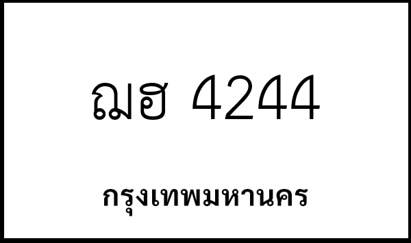 ฌฮ 4244